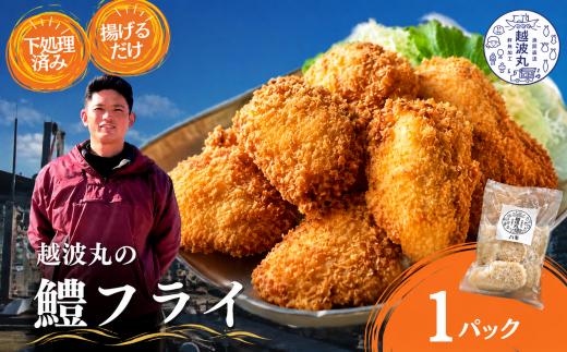 海の幸 鱧 フライ 1パック ｜ 魚 魚介 加工 加工品 フライ 鱧 はも ハモ 下処理済み 簡単調理 おかず 弁当 料理 調理 詰め合わせ 冷凍 冷凍食品 海 瀬戸内 山口県 山口 平生町