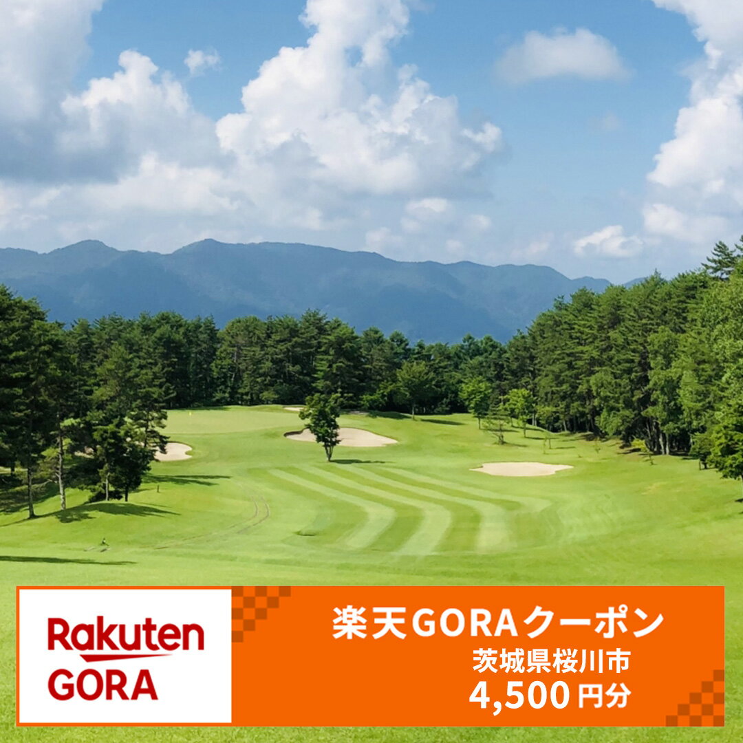 【ふるさと納税】茨城県桜川市の対象ゴルフ場で使える楽天GORAクーポン 寄附額15,000円（クーポン額4,500円）岩瀬桜川カントリークラブ 筑波学園ゴルフ倶楽部JGM笠間ゴルフクラブ 茨城県 桜川市 ゴルフ golf ゴルフ場 利用券 チケット プレー券 スポーツ