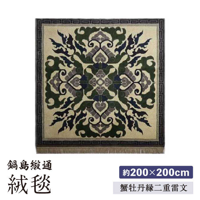 【ふるさと納税】【手織】蟹牡丹縁二重雷文（灰地） 約200×200cm / 絨毯 カーペット インテリア / 佐賀県 / 株式会社鍋島緞通吉島家 [41AAAM007]