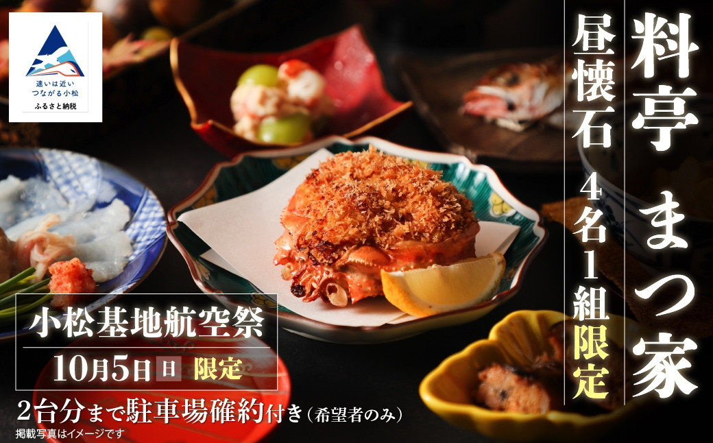 
            ≪料亭　まつ家≫昼懐石(4名1組限定) 小松基地航空祭 10月5日(日)限定 2台分まで駐車場確約付き(希望者のみ)
          