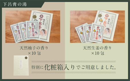 下呂膏の湯セット「下呂膏の湯（柚子＆生姜）各10包」計20包 入浴剤 バス用品 贈答 ギフト 下呂温泉 美容【1-7】