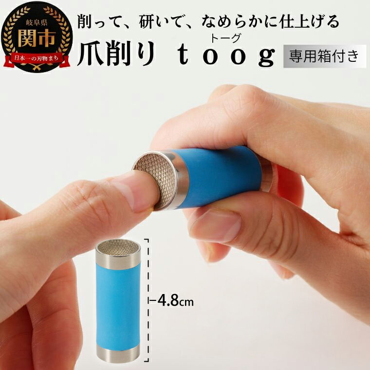 【ふるさと納税】爪削り toog トーグ　青 〜 爪を切るのではなく削って仕上げる新発想爪切り つめけずり 爪削り器 ネイルケア 爪散らからない 深爪防止