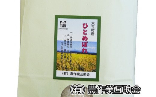 農作業互助会のお米 ひとめぼれ 5kg