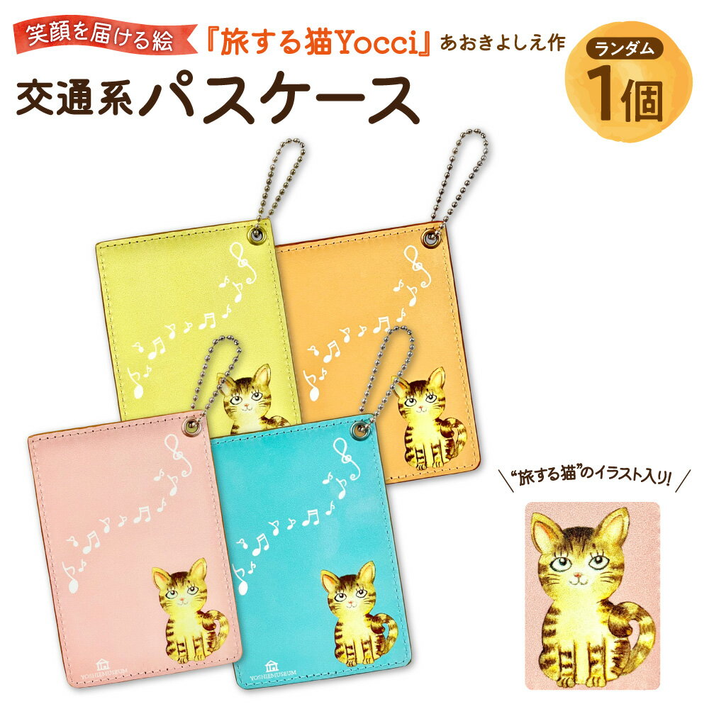 【ふるさと納税】【青木芳恵】笑顔を届ける絵 『旅する猫Yocci』 交通系パスケース パスホルダー カードケース 猫 ねこ ネコ オリジナル アート 大阪市 大阪府 送料無料 ICカード 定期入れ