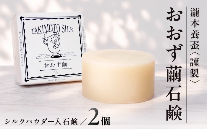 
            石鹸 おおず繭せっけん　2個 石鹸 シルクせっけん 絹 日用品 洗顔＆全身用 石けん せっけん 石鹸 ソープ スキンケア フェイシャル ボディ 美容 基礎化粧品 洗顔 保湿 しるく人気 おすすめ リラックス 安心 リピート 洗浄力 保湿力 きめ細やか クリーミー 泡 伝統 繭 暮らし 日常 雑貨 ほのかな香り 柑橘 すべすべ  愛媛県大洲市/OZU＋（オオズプラス） [AGAD010]
          
