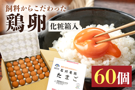 鶏卵60ヶ入り化粧箱 鶏卵 60個 化粧箱入り 卵 生卵 60ヶ たまご タマゴ 玉子 国産 茨城県産 健康 美容 ご飯 すき焼き 目玉焼き 卵焼き 玉子焼き たまご焼き 創業40年以上の老舗・石川養鶏の新鮮で濃厚なたまご 16-B