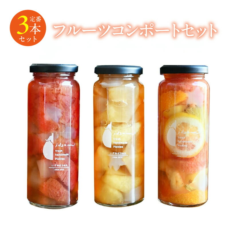 【ふるさと納税】特別寄附金額 フルーツ コンポート 3本 セット 果物 コンポートドリンク ドリンク いずみピクルス オレンジ キウイフルーツ もも りんご ミックス お取り寄せ お取り寄せグルメ 大阪府 泉佐野市 送料無料 NSW 圧倒的企業努力