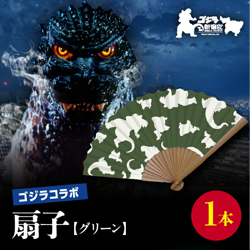 【ふるさと納税】【ゴジラコラボ】平成ゴジラ 扇子（グリーン） 数量限定 期間限定 東京都 新宿区 ゴジラ コラボ 扇子 グリーン 綿 7寸 せんす 涼風 緑 オリジナル 贈り物 贈答品 プレゼント インテリア 0027-011-S07-3
