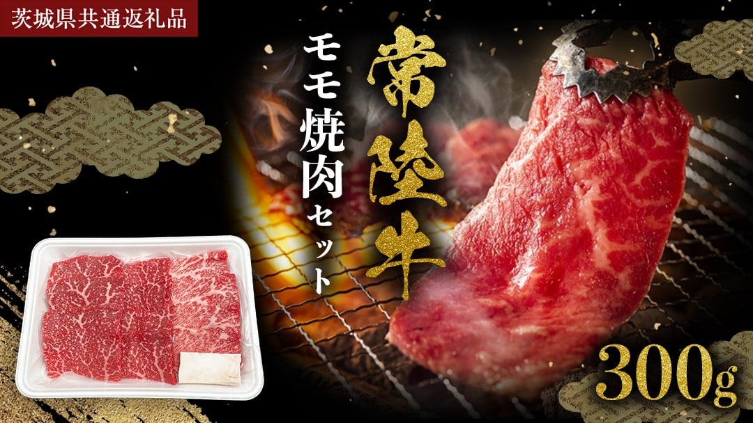 
            常陸牛 モモ 焼肉セット 300g (茨城県共通返礼品) 国産黒毛和牛 黒毛和牛 国産 国産牛 和牛 牛肉 お肉 お肉 肉 牛 専門店 ひたち牛 ブランド牛 A4 A5 ランク BBQ バーベキュー 焼肉 セット ブランド 冷凍 藤井商店 [CD099sa]
          