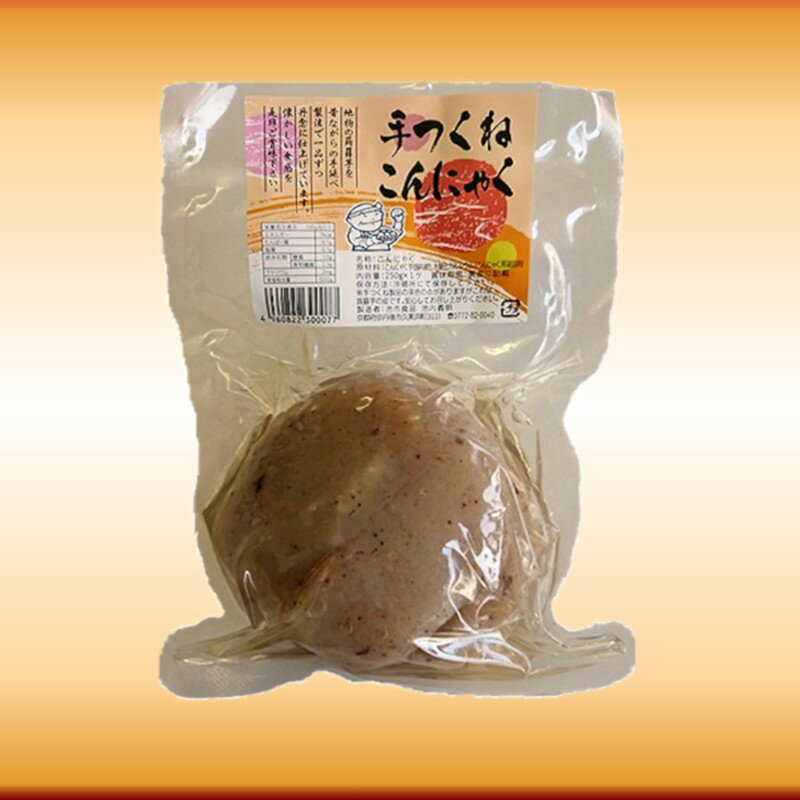 【ふるさと納税】手つくねこんにゃく 250g×3袋 ふるさと納税 加工品 蒟蒻 コンニャク 手造り 国産 生産者応援 送料無料