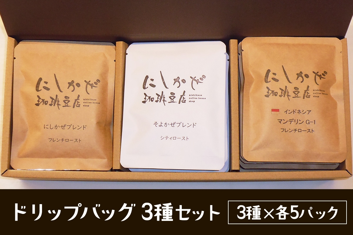 
                  気軽にコーヒータイムを！ドリップバッグ3種セット｜コーヒー 本格 飲み比べ 焙煎 豆 [3298]
                