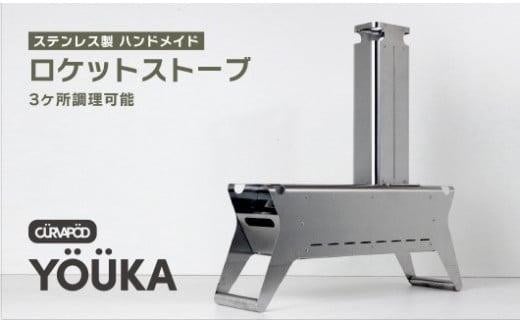 CURVAPOD　ロケットストーブ【YÖÜKA】ヨーカ｜オールステンレス 二次燃焼 焚き火 ソロキャンプ 防災 キャンプギア 錆びにくい アウトドア ランタン シルバーウィーク