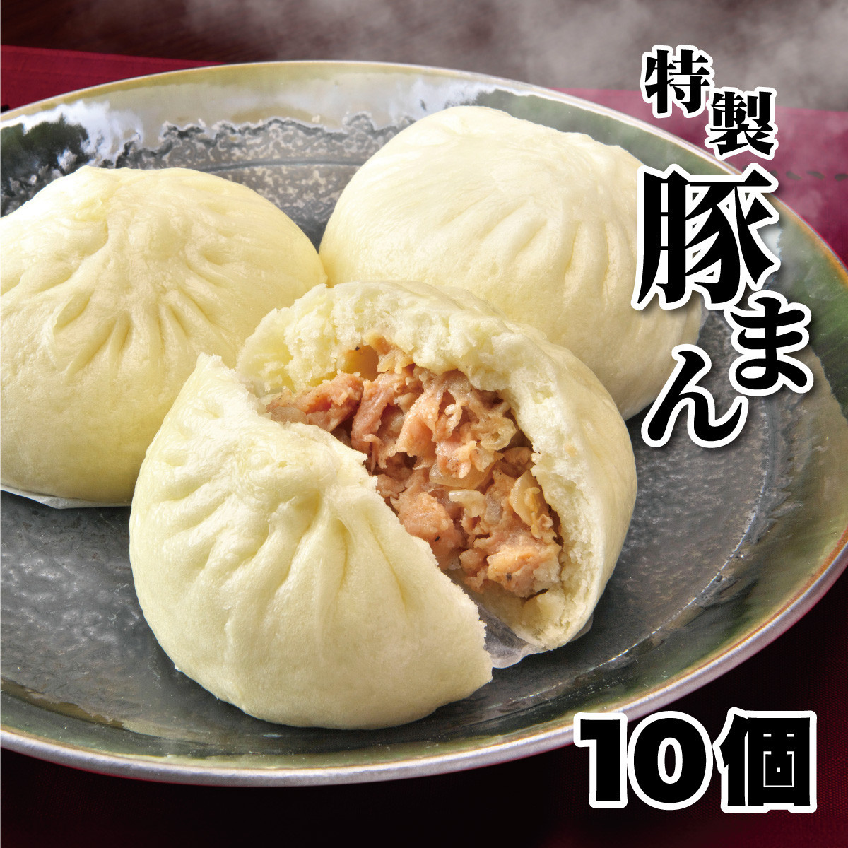 一級点心師耿玉清氏監修【大阪名物】豚まん10個［５個入り×2セット］ 272183_AY23