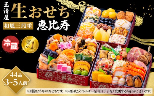 
                  【 玉清屋 】 生おせち 恵比寿 和風三段重 44品（3～5人前） 冷蔵発送・12/31到着限定 おせち料理 2027 玉清屋おせち おせち料理 おせち三段重 数量限定おせち 大府市おせち 生おせち 年内配送 年末発送 おせち 御節 人気 おすすめ 定番 年内発送 期間限定 osechi オセチ お取り寄せ 新春 迎春おせち 和風おせち
                