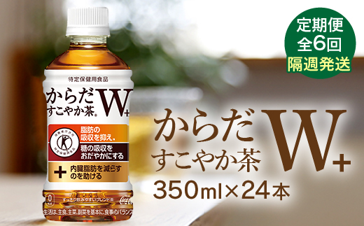 【定期便：6回（隔週発送）】からだすこやか茶W+ 350mlPET×24本 コカ・コーラ からだすこやか茶 お茶 トクホ 特保 北海道 ふるさと納税 恵庭市 恵庭 定期便 隔週6週 定期 6回からだすこやか茶350ml×24本【38004201】