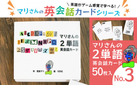 マリさんの2単語英会話カード No.3 教育 遊び おもちゃ 玩具 幼児 低学年 小学生 英語教材 勉強 英会話 English movie リスニング リーディング スピーキング 英語 カード 英語教育