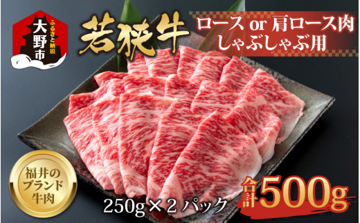 【福井のブランド牛肉】若狭牛ロースor肩ロース肉 しゃぶしゃぶ用   500g(250g×2パック)【4等級以上】