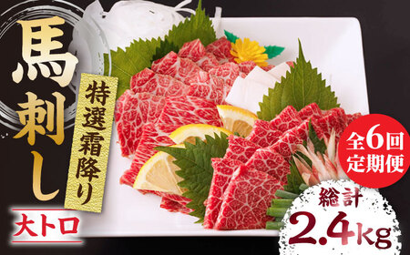 【6回定期便】特選霜降り馬刺し（大トロ）計400g（4pc）＋タレ大【馬刺しの郷 民守】  熊本県産 九州 冷凍 特選 大トロ  [ZBL073]