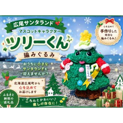 ふるさと納税 広尾町 ツリーくん　編みぐるみ