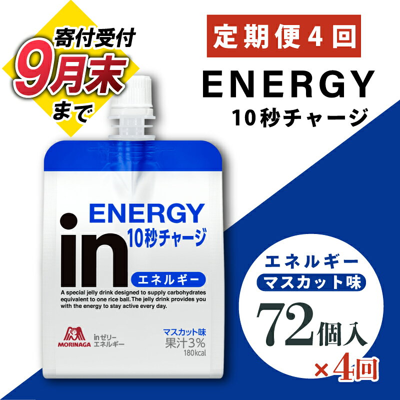 【ふるさと納税】 【9月30日掲載終了】 定期便 4回 inゼリー エネルギー 72個入り マスカット 味 180g×72個 インゼリー ゼリー飲料 まとめ買い 森永製菓 栄養補給 10秒チャージ スポーツ エネルギー補給 アスリート 飲むゼリー ビタミンC 非常食 杉山 三島市 静岡県