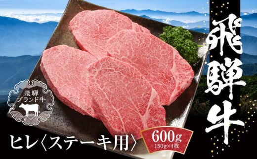 飛騨牛 ヒレステーキ 600g（150ｇ×4） 冷凍真空パック | 肉 お肉 ステーキ 黒毛和牛 和牛 数量限定 人気 おすすめ 牛肉 ギフト お取り寄せ 【飛騨高山ミート MZ009】