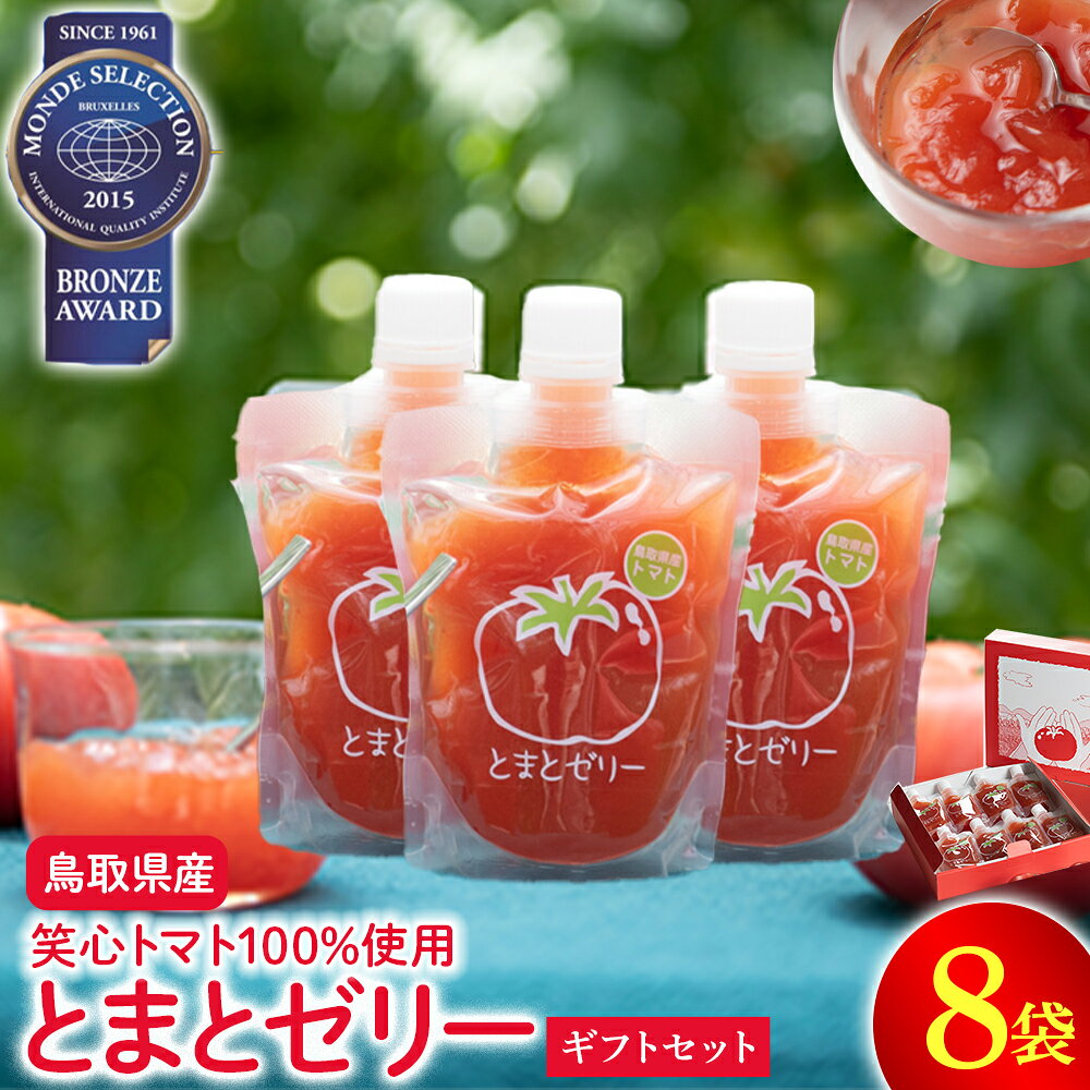 【ふるさと納税】とまとゼリーギフトセット ゼリー トマトゼリー とまと トマト ゼリー飲料 飲むゼリー 鳥取県 倉吉市