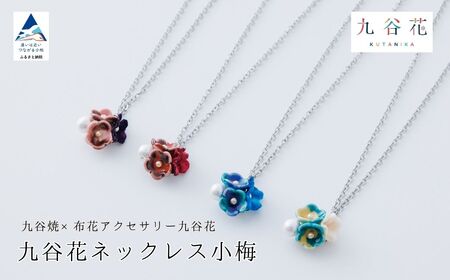 九谷花ネックレス小梅 九谷焼ネックレス×布花アクセサリー九谷花 ネックレス アクセサリー ネックレス アクセサリー ネックレス アクセサリー ネックレス アクセサリー ネックレス アクセサリー ネックレス