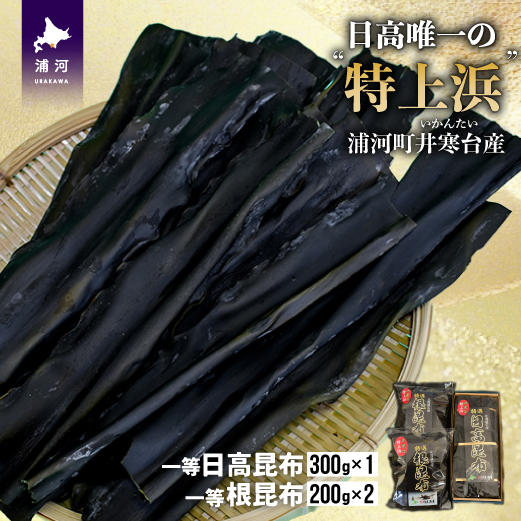 井寒台産　一等日高昆布(300g×1)と一等根昆布(200g×2)[34-1011]