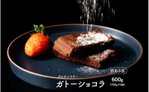 【訳あり】超濃厚 米粉のガトーショコラ 1.5kg(150g×10袋)小麦粉不使用 不揃い