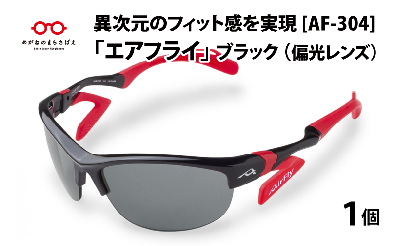 鼻パッドのない『エアフライ』２眼　2019年版　レディースサイズ：ブラック　AF-304 C-1P（偏光レンズ装着版）