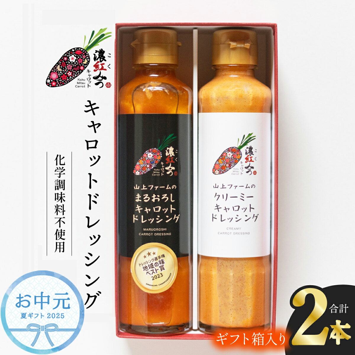 【ふるさと納税】お中元 濃紅みつキャロットドレッシング 2種 ギフトセット 人参 にんじん ドレッシング