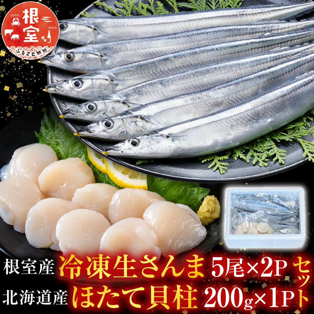 【ふるさと納税】 冷凍生さんま 5 尾 × 2P ・ほたて貝柱 200g × 1P セット ホタテ ほたて 帆立 帆立貝柱 ホタテ貝柱 貝柱 秋刀魚 サンマ お取り寄せ グルメ 海鮮 北海道 根室市 ふるさと納税 A-76016