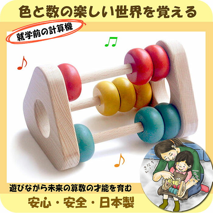 【ふるさと納税】木のおもちゃ/かずあそび 知育玩具 日本製 赤ちゃん おもちゃ ベビーギフト ラトル プレゼント 木製 玩具