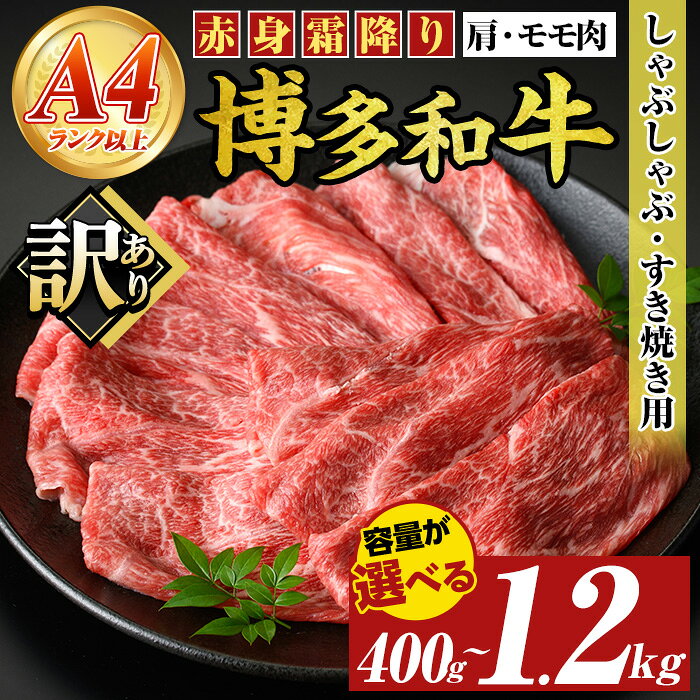 【ふるさと納税】≪訳あり・容量選べる≫【A4〜A5】博多和牛赤身霜降りしゃぶしゃぶすき焼き用(肩・モモ) (計400g~1.2kg) 国産 九州産 福岡県産 牛肉 和牛 訳あり 訳アリ わけあり 黒毛和牛 スキヤキ すきやき お肉【MEAT PLUS】