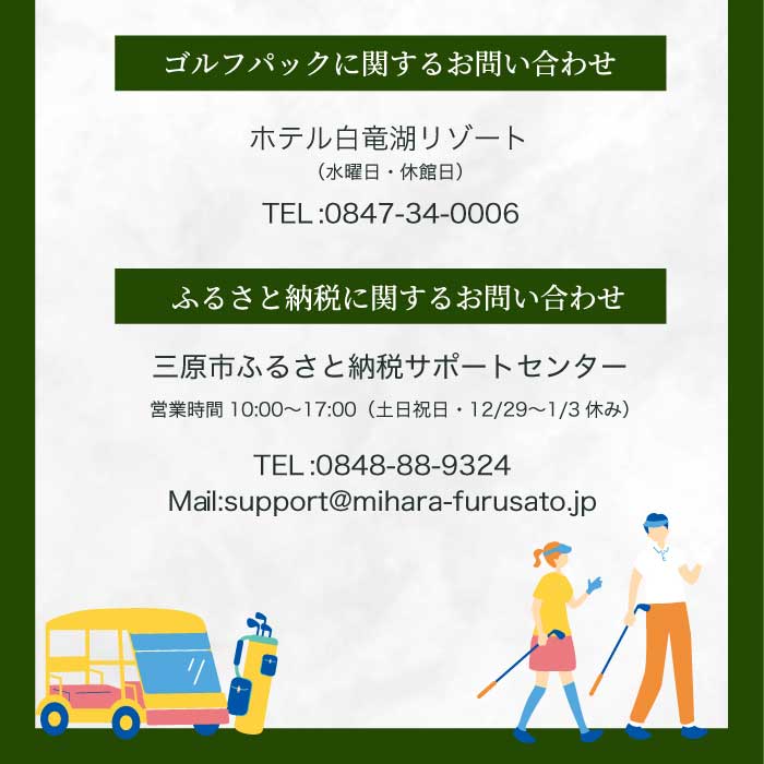 ゴルフプレー付き宿泊パック 大人1名様 【平日限定】 1泊2食付き 白竜湖カントリークラブ ホテル白竜湖リゾート ゴルフ ホテル 宿泊 旅行 プライベート 広島県三原市 246001