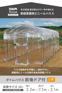daim ダイムハウス 5坪 前後ドア付 温室・家庭菜園用 [O-18404]