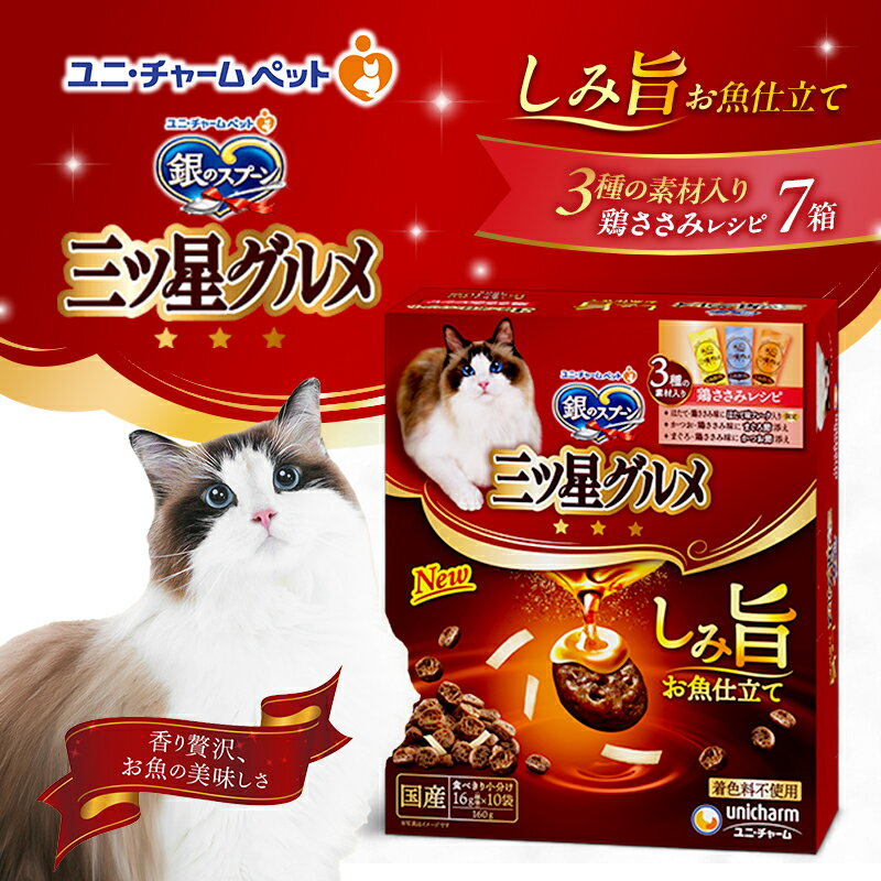 【ふるさと納税】銀のスプーン 三ツ星グルメ しみ旨 お魚仕立て 3種の素材入り 鶏ささみレシピ 160g×7箱 ペットフード キャットフード 猫のごはん 猫用フード 猫 ペット 小分け 個包装 ドライ ユニ・チャーム ペット　お届け：通常ご寄附頂いてから約1～2ヶ月以内に発送