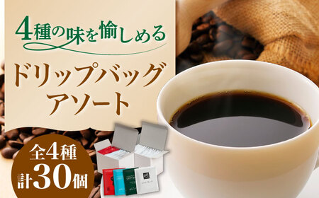 コーヒー ドリップバッグアソート（30個） [ANDP008] コーヒー