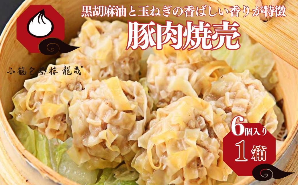 
            豚肉焼売（加熱後摂取冷凍食品（凍結前未加熱））1箱（6個入） シュウマイ 焼売 手包み 冷凍食品 簡単調理 レンジ 加工食品 本場の味 小籠包茶樓 龍哉 佐賀市 ：A075-003
          