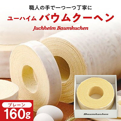 【ふるさと納税】ユーハイムのバウムクーヘン　160g【配送不可地域：離島】【1758540】
