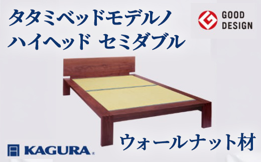 家具蔵 KAGURA タタミベッドモデルノハイヘッド セミダブル ウォールナット材 家具 畳ベッド 寝具 寝室 木材 無垢材 職人 手作業 天然木 高級木材 安全 インテリア 高級家具 熟練 無着色 おしゃれ 天然木無垢材 温もり シンプル 洗練 【（株）アイダ】 【ho1173】