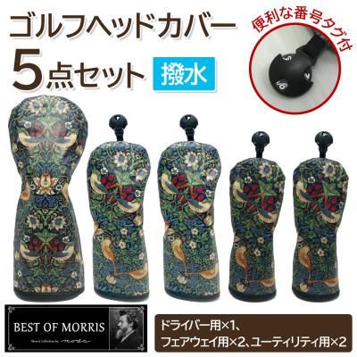 ふるさと納税 茅野市 【はっ水・防汚】ゴルフヘッドカバー5点セット いちご泥棒(青)Fabric by ベストオブモリス