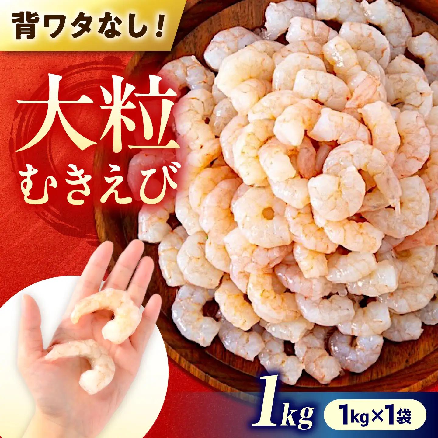 むきえび1kg [BABC006] エビ