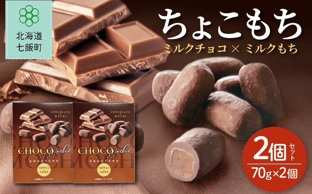 
                  ちょこもち（ミルクチョコ×ミルクもち）2 個セット 【ふるさと納税 人気 おすすめ ランキング もち 餅菓子 お菓子 チョコレート チョコ ミルクチョコ スイーツ 北海道銘菓 北海道 七飯町 送料無料】 NAY037
                