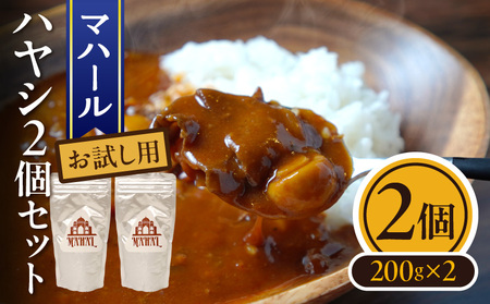 マハール　ハヤシ2個セット お試し用 チルド 本格 手作り 熟成 まろやか こだわり おいしい おもてなし 贈り物 ギフト プレゼント 奈良県 生駒市 送料無料