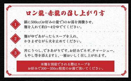 ラーメン 【 テレビ・YouTubeで紹介 マツコ絶賛・さまーず絶賛 赤龍 】ロン龍&赤龍セット:ロン龍(麺80gスープ42g)×15食/赤龍(麺80gスープ45g)×15食