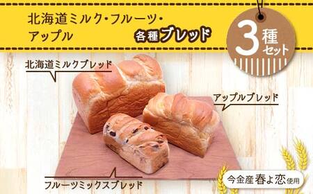 今金産春よ恋使用！北海道ミルク・フルーツ・アップルブレッド3種セット 朝食 朝ご飯 朝ごはん トースト 食パン パン 食品 北海道 今金町 F21W-465