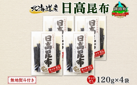 北海道産 日高昆布 カット 120g ×4袋 計480g 天然 日高 ひだか 昆布 国産 だし 海藻 カット こんぶ 高級 出汁 コンブ ギフト だし昆布 無地熨斗 熨斗 のし お取り寄せ 送料無料 北連物産 きたれん 北海道 釧路町　121-1926-62