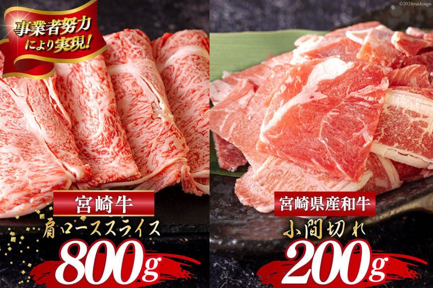 
            牛肉 宮崎牛 肩ロース スライス 400g 2p 和牛 小間切れ 100g 2p 計 1kg [ミヤチク 宮崎県 美郷町 31au0064] すき焼き しゃぶしゃぶ 小分け セット 詰め合わせ 冷凍 宮崎 A4 A5
          