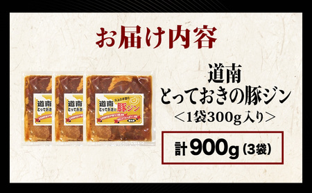 北海道産 ひこま豚　豚ジンギスカン  (300g×3袋) 焼肉　 お肉 豚肉 肉料理 味付き肉  お酒の肴 夕飯 おかず 特製のタレ